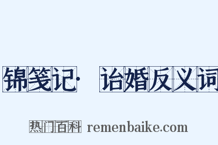 锦笺记·诒婚反义词是什么意思的图片